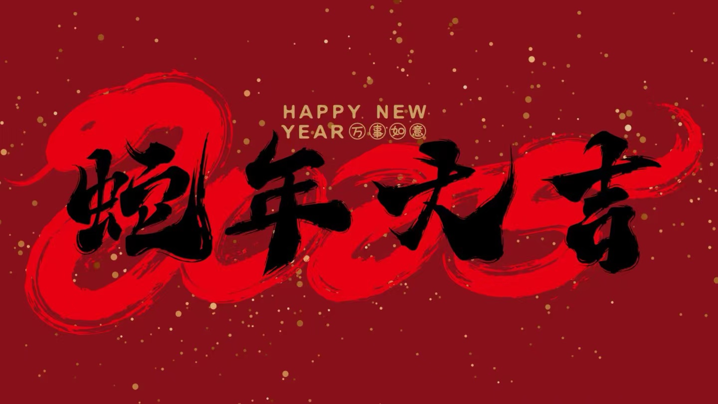 蛇年大吉丨xk体育春节放假通知